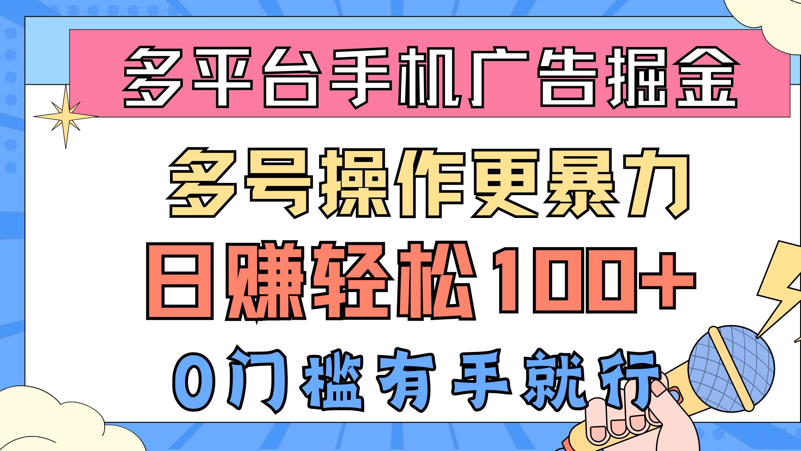 多平台手机广告掘， 多号操作更暴力，日赚轻松100+，0门槛有手就行-疯来资源