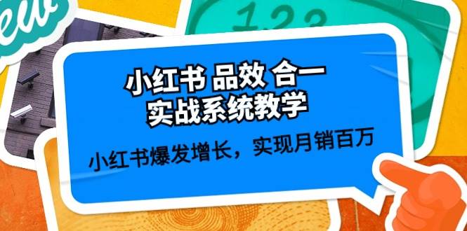 小红书 品效 合一实战系统教学：小红书爆发增长，实现月销百万 (59节)-疯来资源