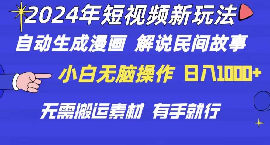 2024年 短视频新玩法 自动生成漫画 民间故事 电影解说 无需搬运日入1000+-疯来资源
