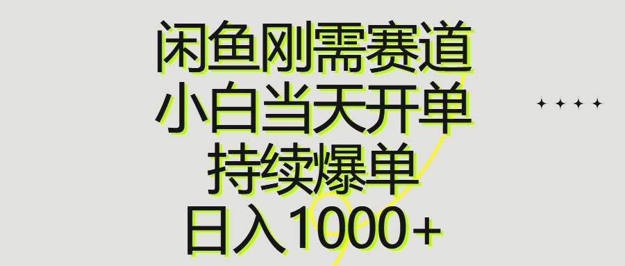 闲鱼刚需赛道，小白当天开单，持续爆单，日入1000+-疯来资源