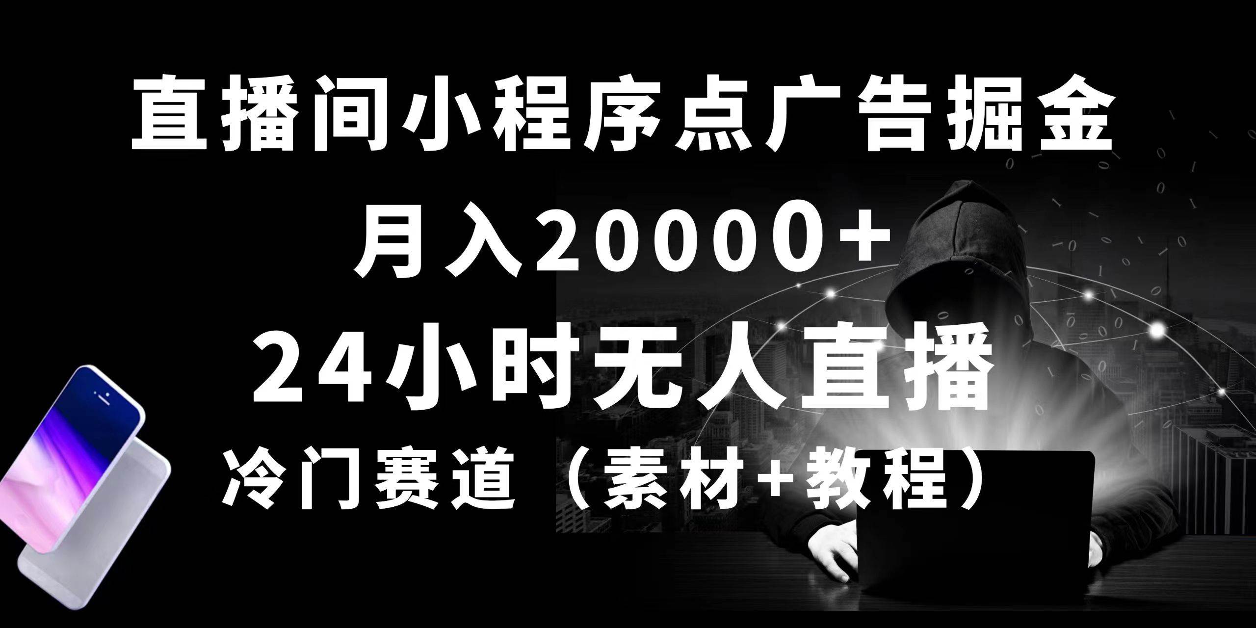 24小时无人直播小程序点广告掘金， 月入20000+，冷门赛道，起好猛，独…-疯来资源