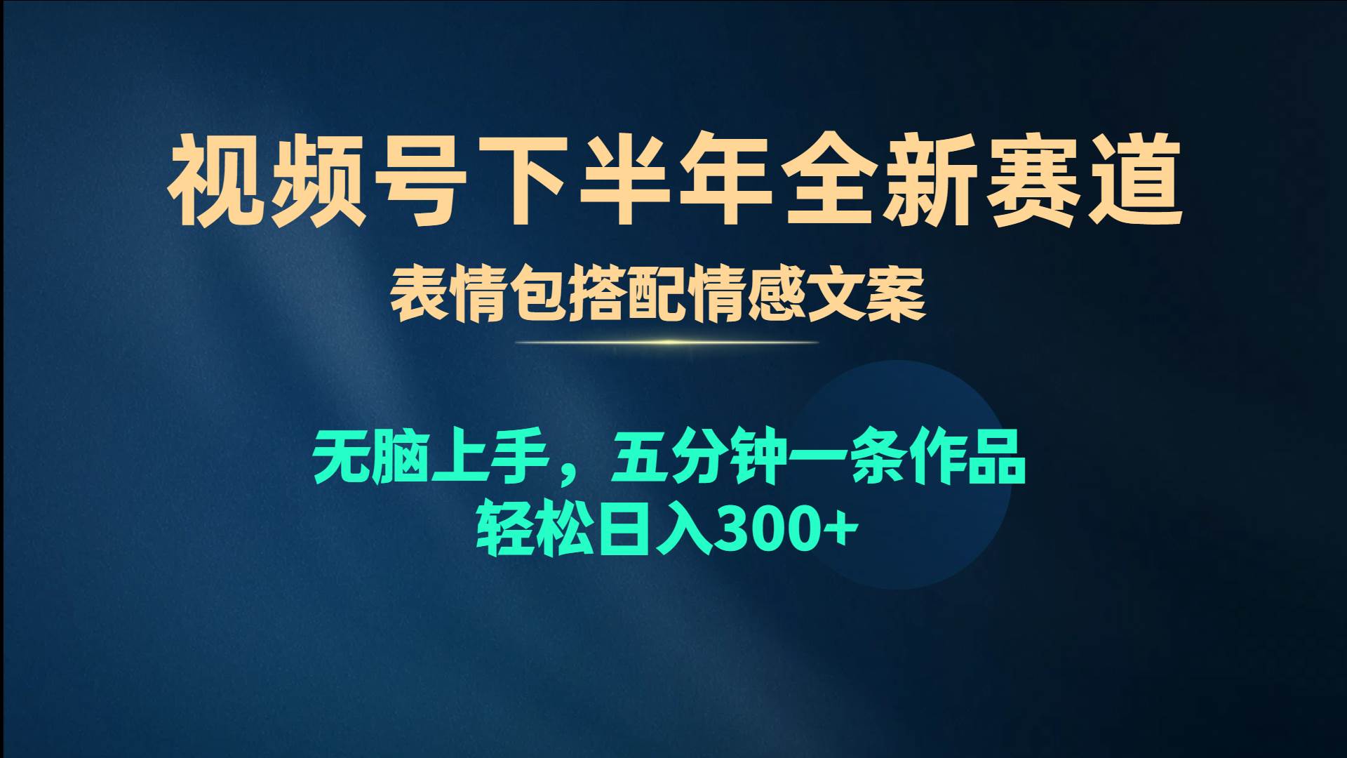 视频号下半年全新赛道，表情包搭配情感文案 无脑上手，五分钟一条作品…-疯来资源
