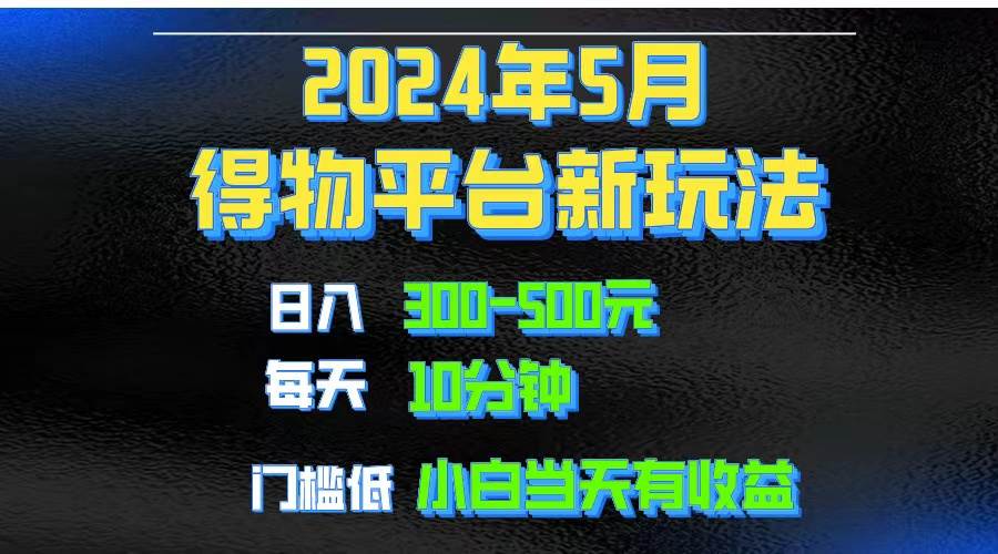 2024短视频得物平台玩法，去重软件加持爆款视频矩阵玩法，月入1w～3w-疯来资源