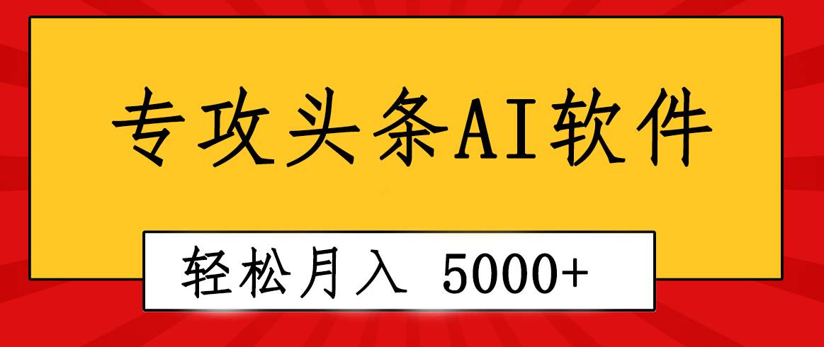 专业成文AI写作软件出现：2分钟搞定原创，轻松月入5000+，小白福利-疯来资源