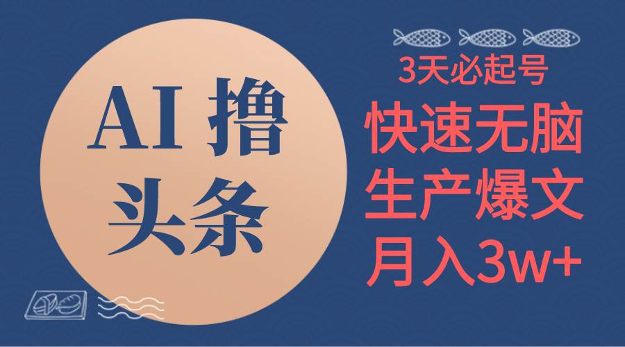 AI撸头条3天必起号，无脑操作3分钟1条，复制粘贴简单月入3W+-疯来资源