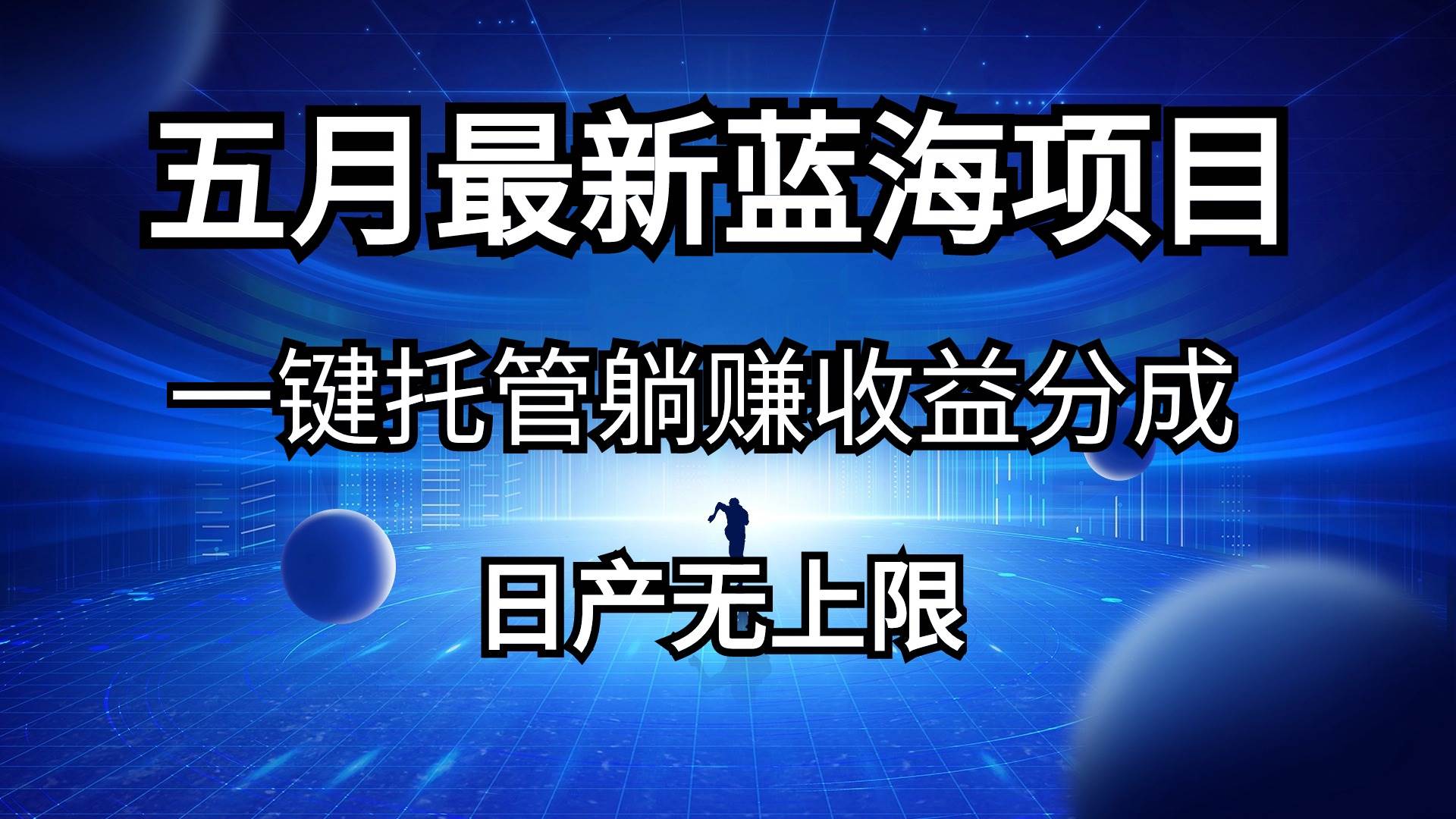 五月刚出最新蓝海项目一键托管 躺赚收益分成 日产无上限-疯来资源
