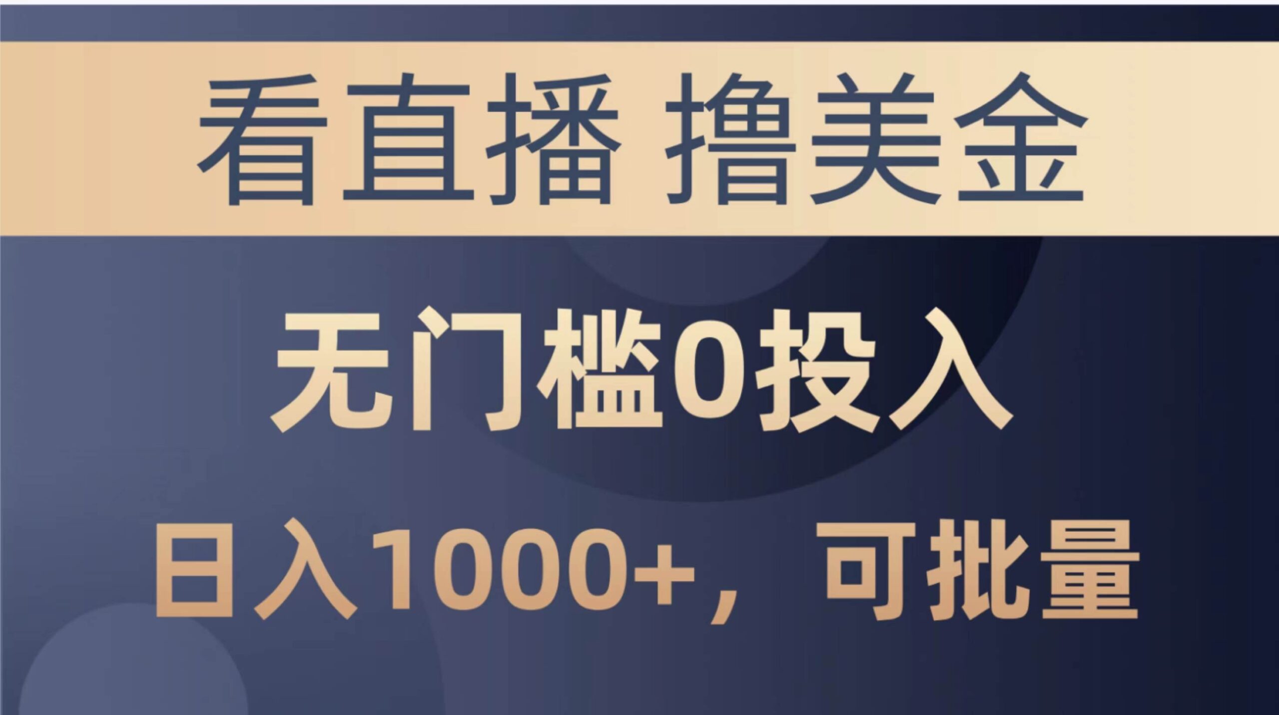 最新看直播撸美金项目，无门槛0投入，单日可达1000+，可批量复制-疯来资源