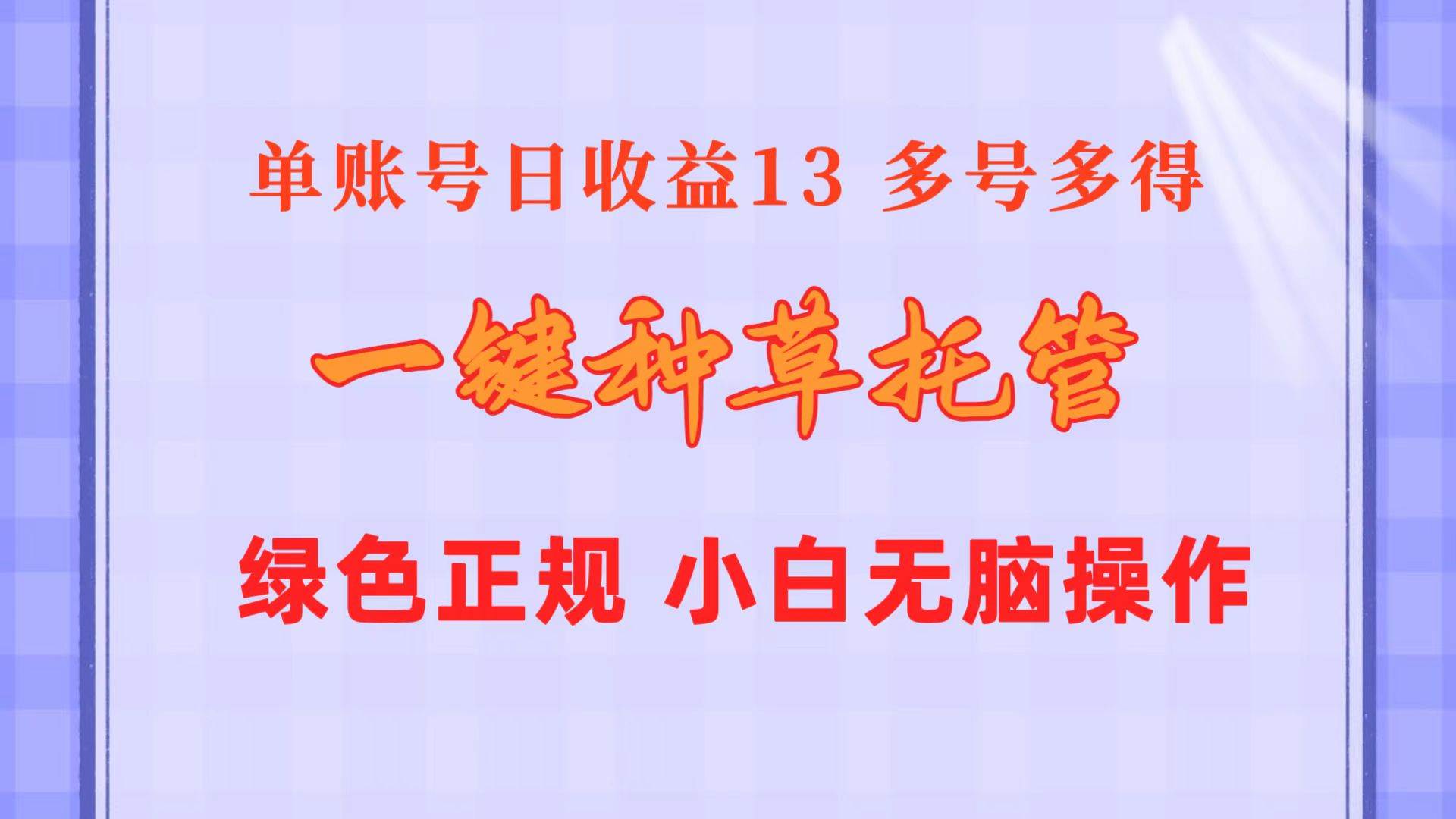一键种草托管 单账号日收益13元  10个账号一天130  绿色稳定 可无限推广-疯来资源