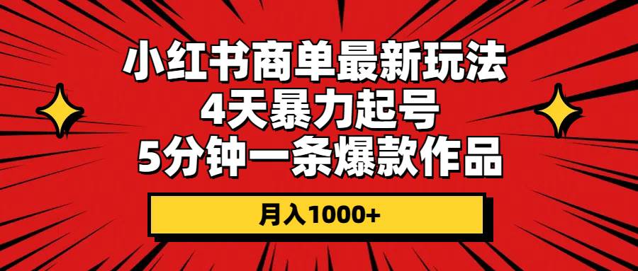 小红书商单最新玩法 4天暴力起号 5分钟一条爆款作品 月入1000+-疯来资源