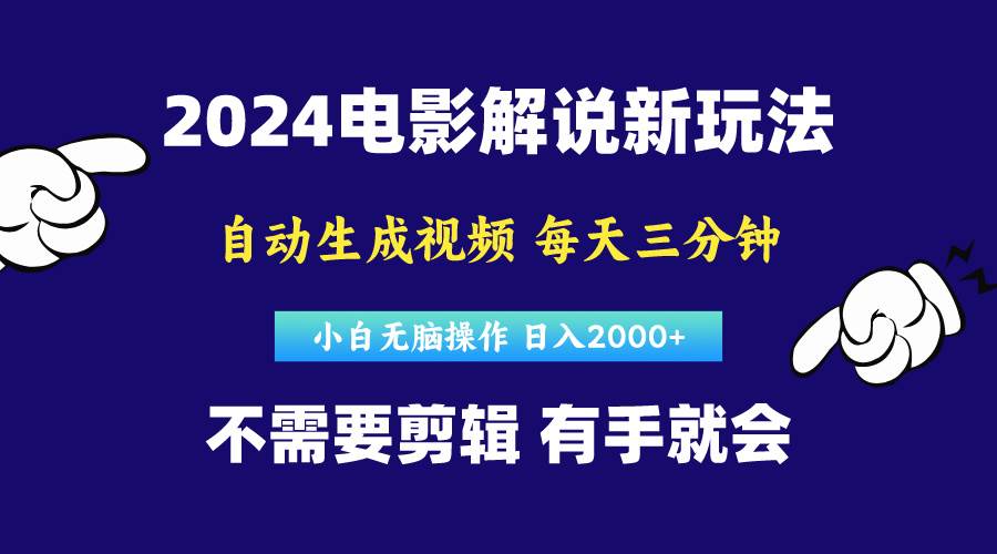 软件自动生成电影解说，原创视频，小白无脑操作，一天几分钟，日…-疯来资源