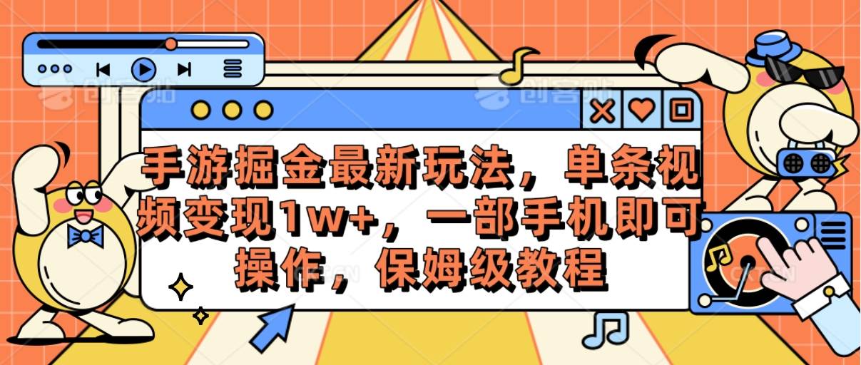 手游掘金最新玩法，单条视频变现1w+，一部手机即可操作，保姆级教程-疯来资源