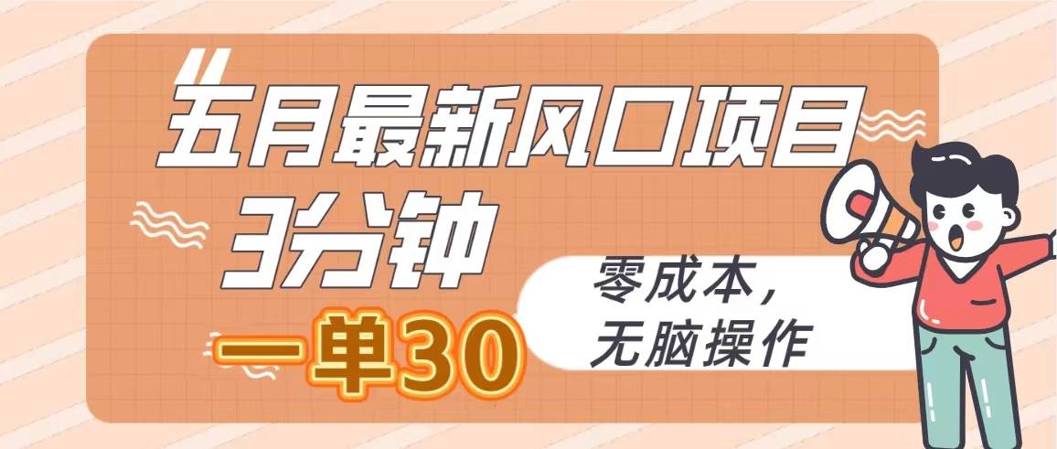 五月最新风口项目，3分钟一单30，零成本，无脑操作-疯来资源