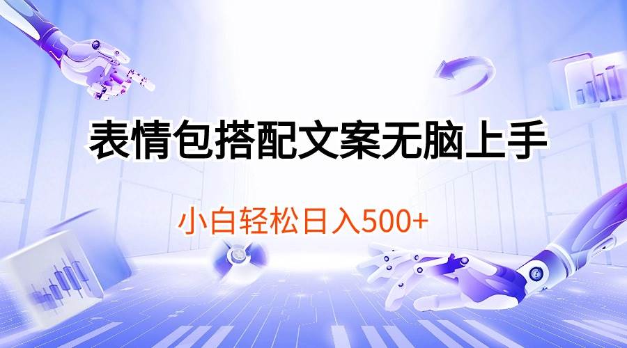 表情包搭配文案无脑上手，小白轻松日入500-疯来资源