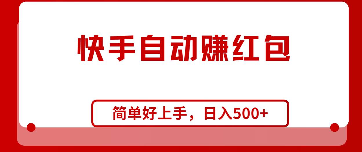 快手全自动赚红包，无脑操作，日入1000+-疯来资源