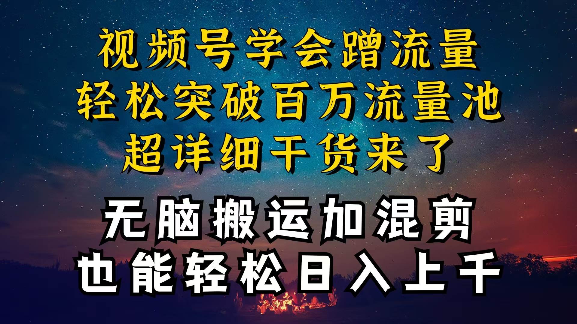 都知道视频号是红利项目，可你为什么赚不到钱，深层揭秘加搬运混剪起号…-疯来资源