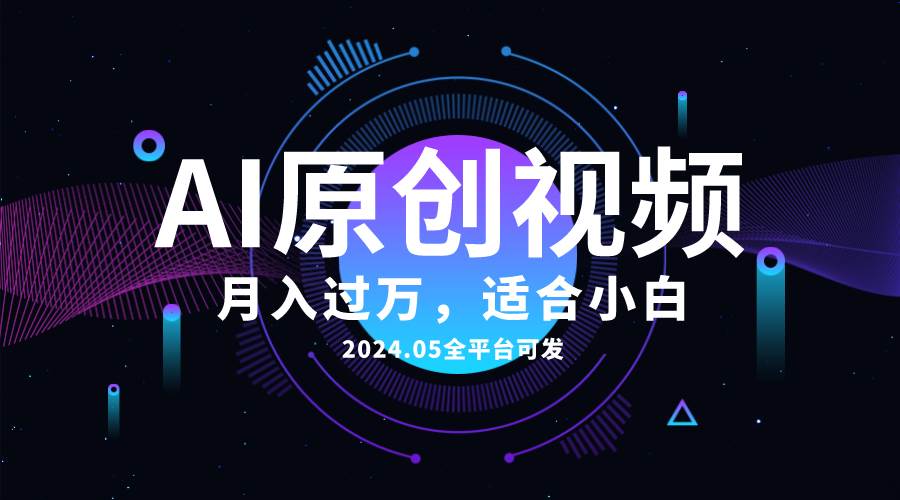AI一键生成原创情感小视频，全平台可发，月收入过万，适合小白-疯来资源