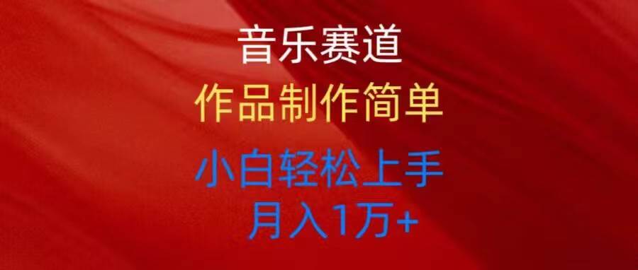 音乐赛道玩法纯原创，所有平台可以发布，小白轻松上手-疯来资源