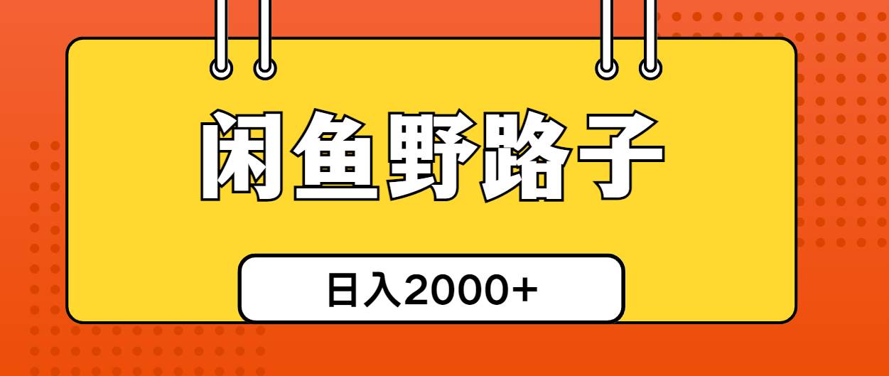 闲鱼野路子引流创业粉，日引50+单日变现四位数-疯来资源