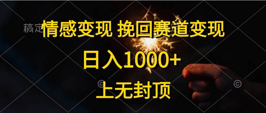 情感变现，挽回赛道变现，日入1000+，上无封顶-疯来资源