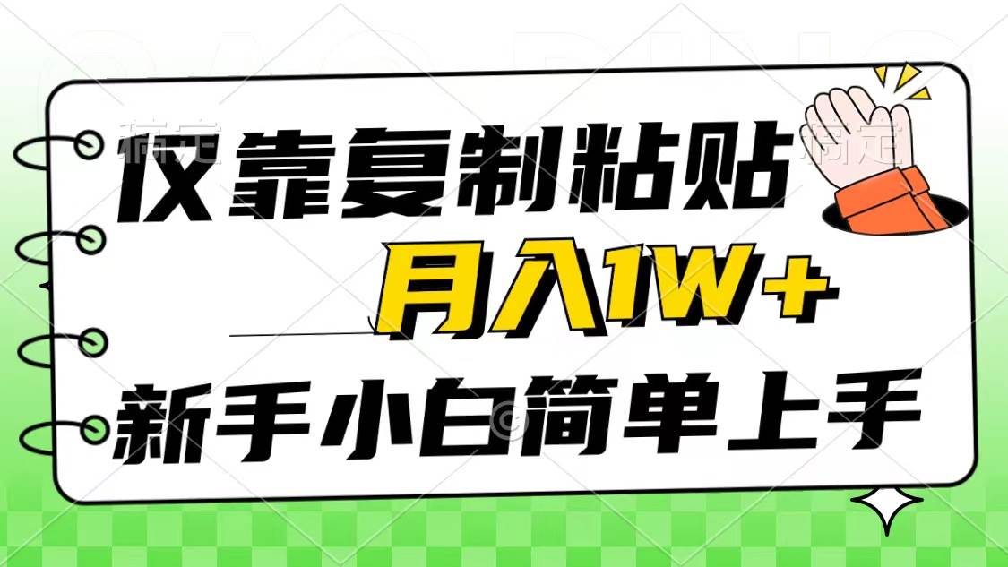 仅靠复制粘贴，被动收益，轻松月入1w+，新手小白秒上手，互联网风口项目-疯来资源