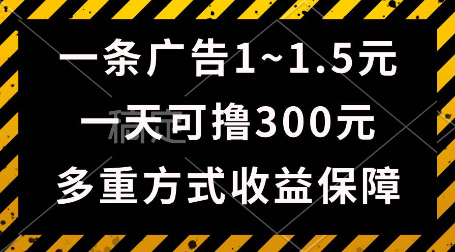 一天可撸300+的广告收益，绿色项目长期稳定，上手无难度！-疯来资源
