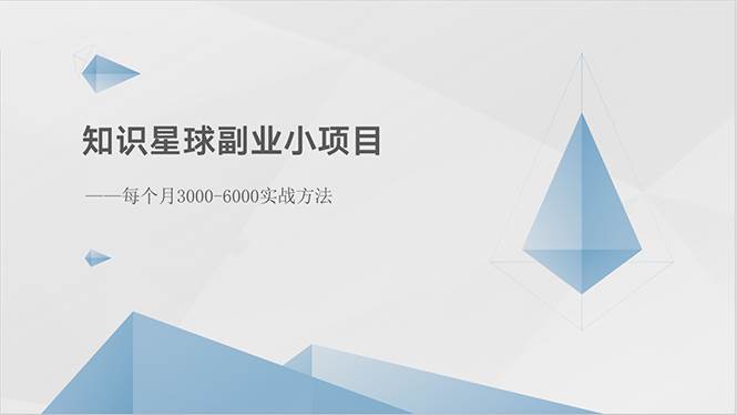 知识星球副业小项目：每个月3000-6000实战方法-疯来资源