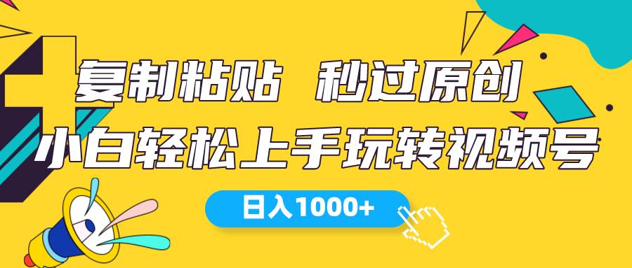 视频号新玩法 小白可上手 日入1000+-疯来资源
