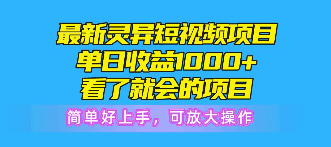 最新灵异短视频项目，单日收益1000+看了就会的项目，简单好上手可放大操作-疯来资源