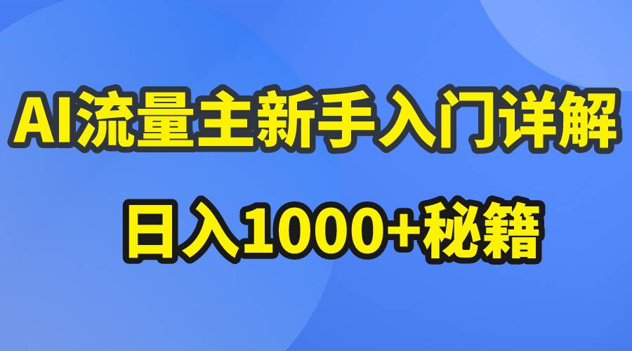 AI流量主新手入门详解公众号爆文玩法，公众号流量主日入1000+秘籍-疯来资源