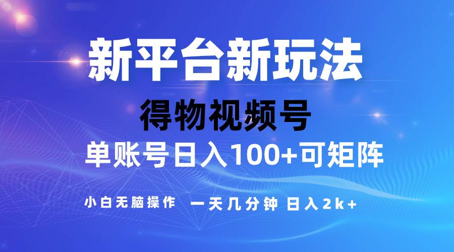 2024【得物】新平台玩法，去重软件加持爆款视频，矩阵玩法，小白无脑操…-疯来资源