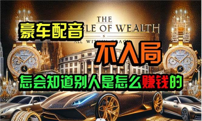 炫富神器，简单无脑粘贴复制，闷声发财，当天见收益，无上限封顶-疯来资源