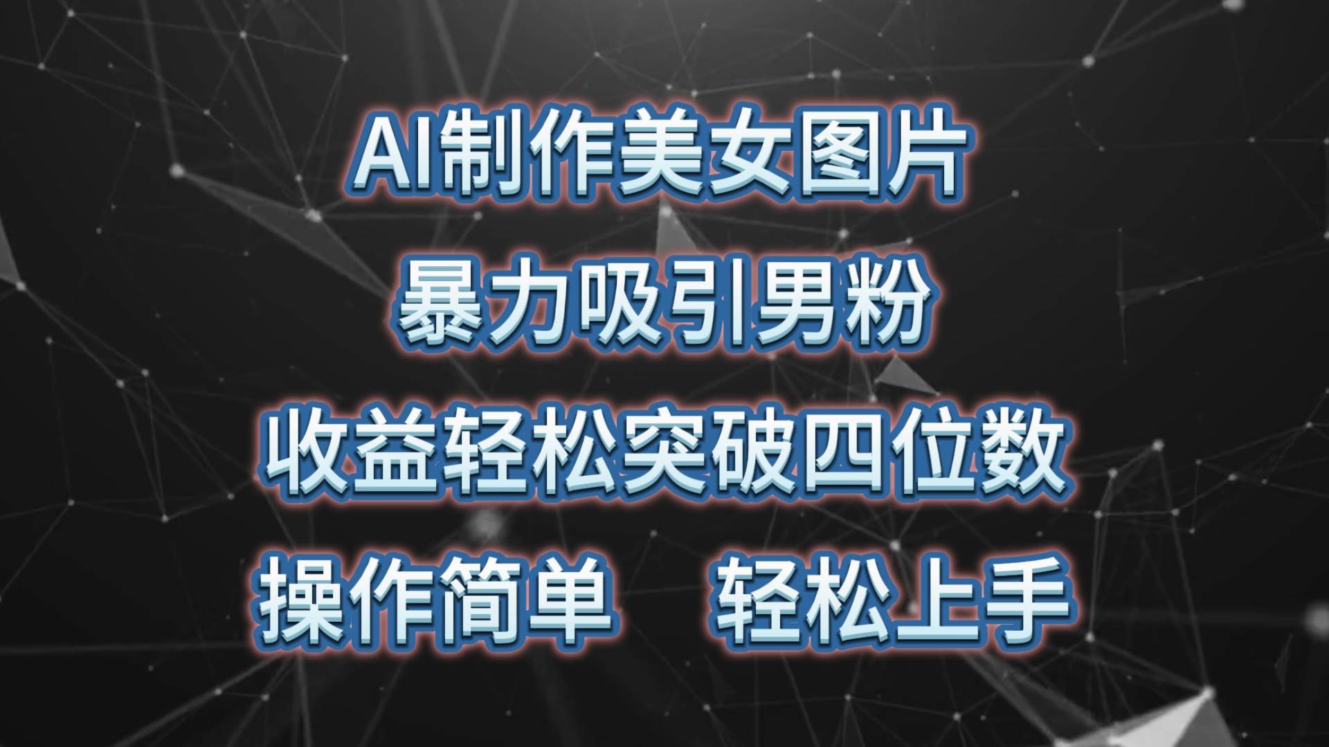 AI制作美女图片，暴力吸引男粉，收益轻松突破四位数，操作简单 上手难度低-疯来资源
