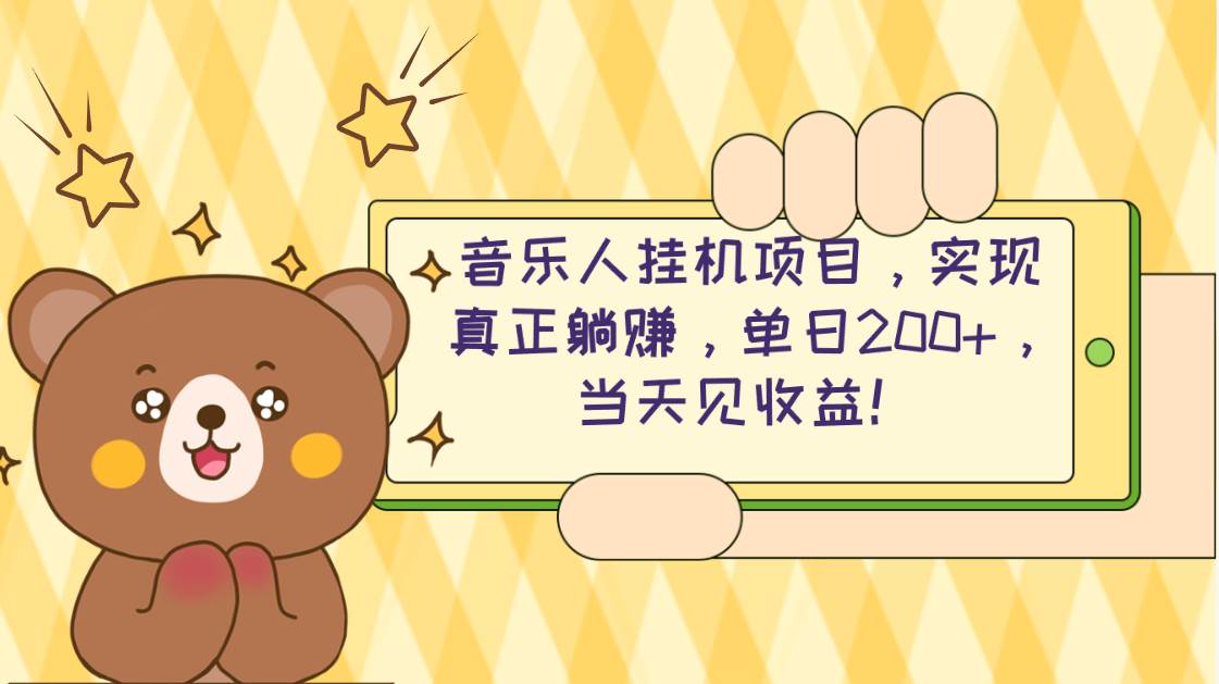 2024网易云云梯计划 单机日200+ 无脑月入4000+-疯来资源