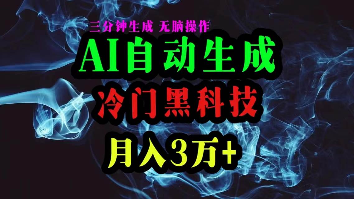 AI黑科技自动生成爆款文章，复制粘贴即可，三分钟一个，月入3万+-疯来资源