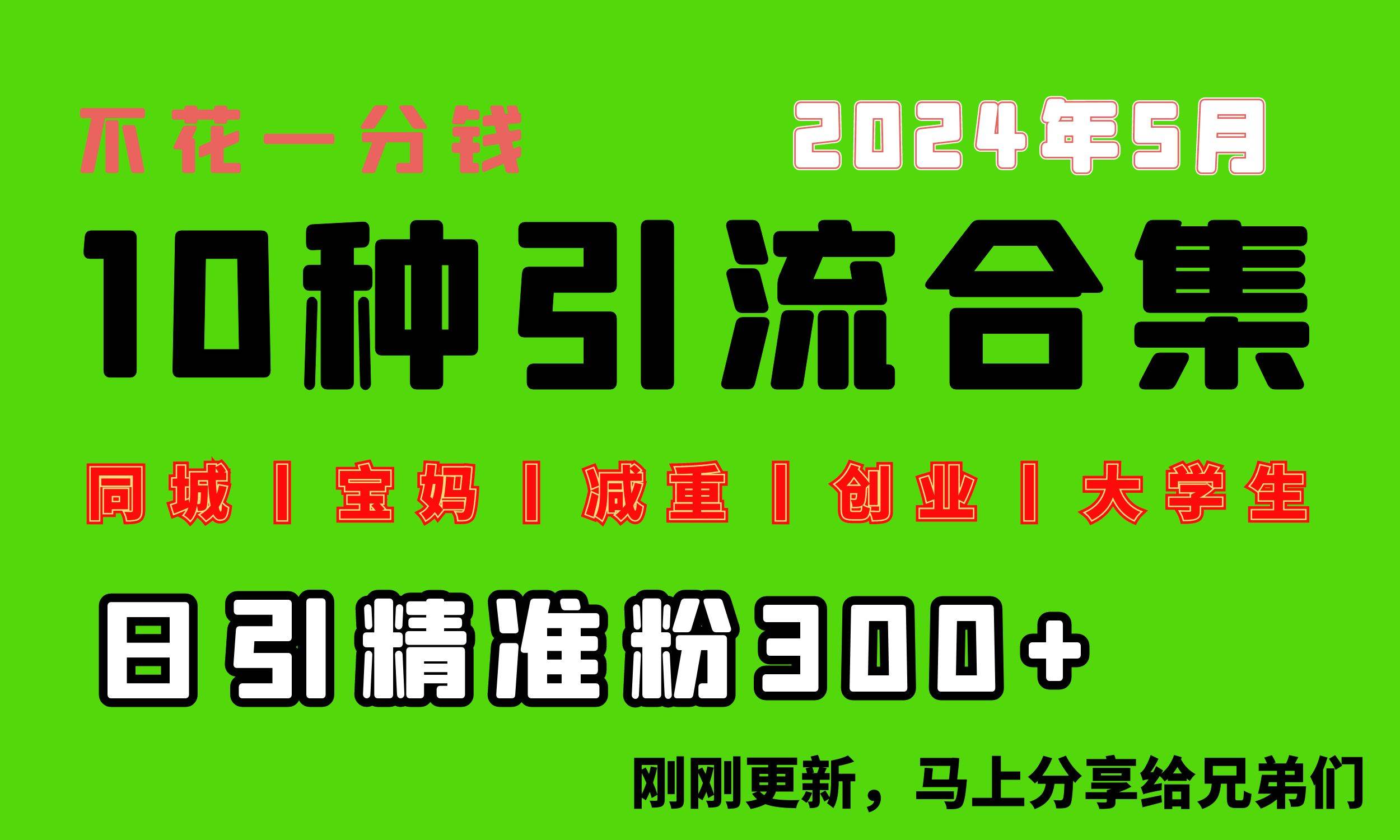 0投入，每天搞300+“同城、宝妈、减重、创业、大学生”等10大流量！-疯来资源
