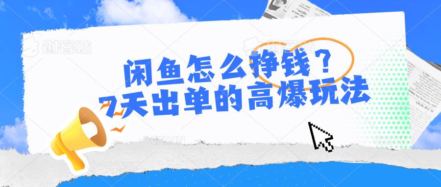 闲鱼怎么挣钱？7天出单的高爆玩法-疯来资源