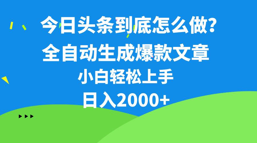 今日头条最新最强连怼操作，10分钟50条，真正解放双手，月入1w+-疯来资源
