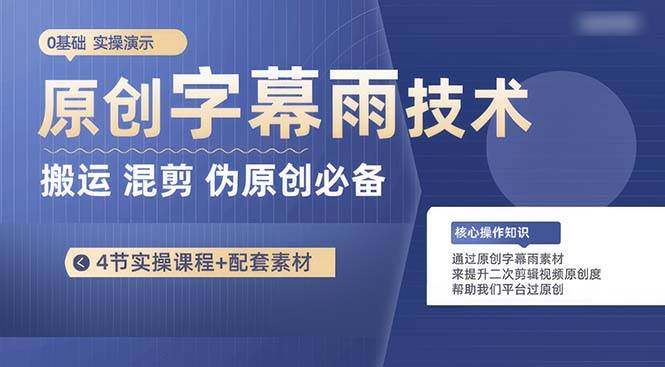 原创字幕雨技术，二次剪辑混剪搬运短视频必备，轻松过原创-疯来资源