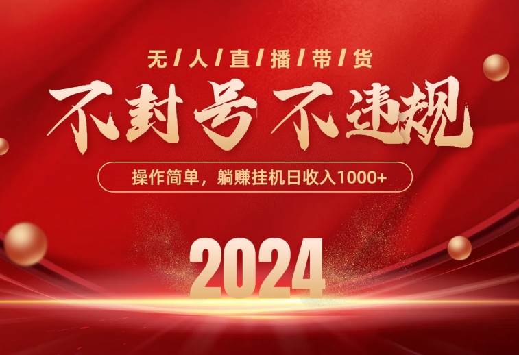 最新技术无人直播带货，不违规不封号，操作简单，单日单号收入1000+可…-疯来资源