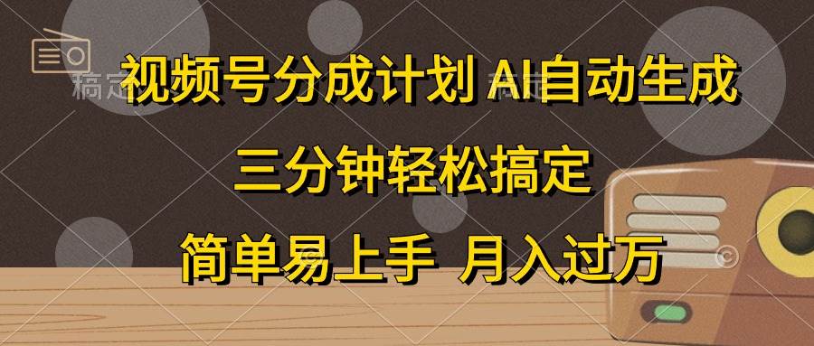 视频号分成计划，AI自动生成，条条爆流，三分钟轻松搞定，简单易上手，…-疯来资源