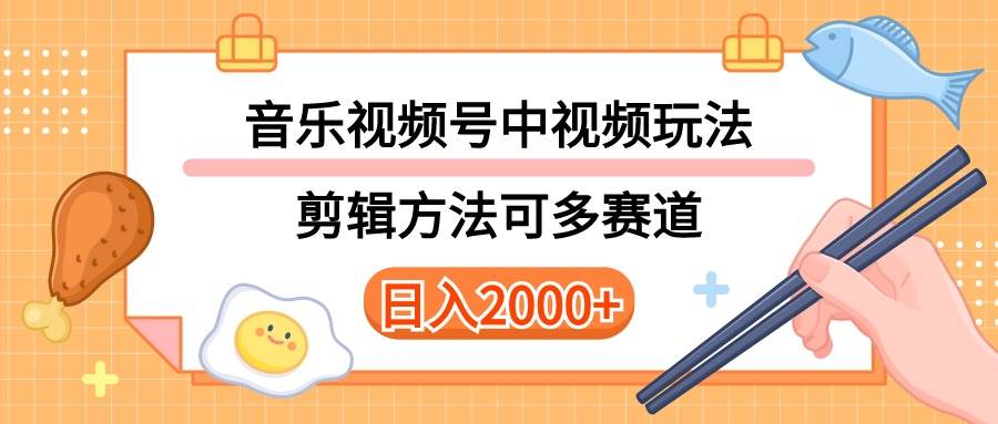 多种玩法音乐中视频和视频号玩法，讲解技术可多赛道。详细教程+附带素…-疯来资源