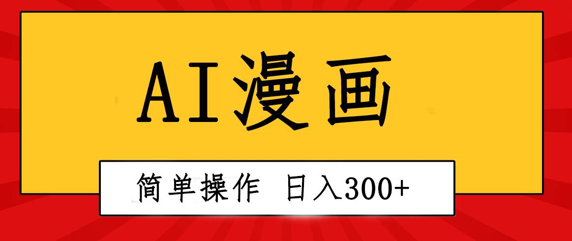 创意无限！AI一键生成漫画视频，每天轻松收入300+，粘贴复制简单操作！-疯来资源