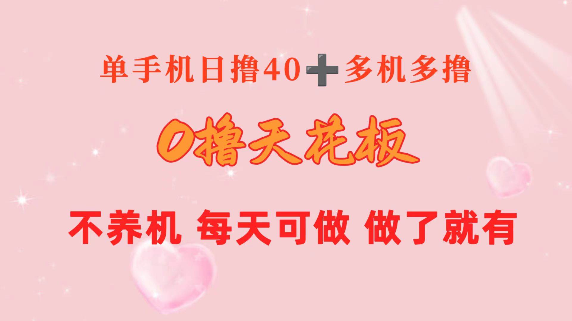 0撸天花板 单手机日收益40+ 2台80+ 单人可操作10台 做了就有 长期稳定-疯来资源
