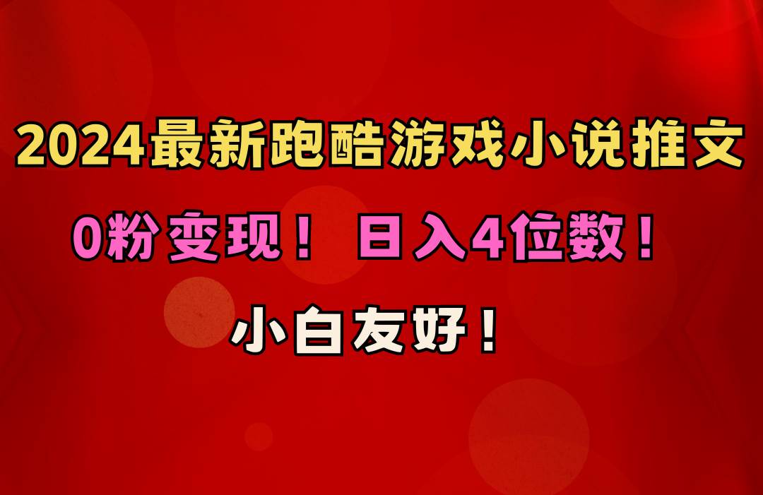 小白友好！0粉变现！日入4位数！跑酷游戏小说推文项目（附千G素材）-疯来资源