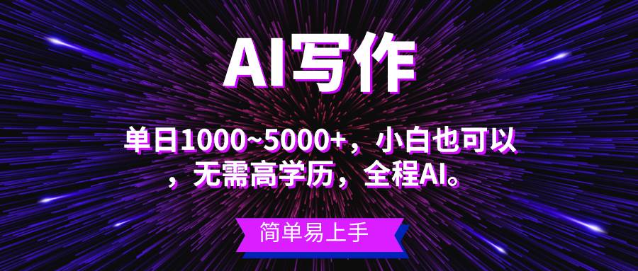 蓝海长期项目，AI写作，主副业都可以，单日3000+左右，小白都能做。-疯来资源