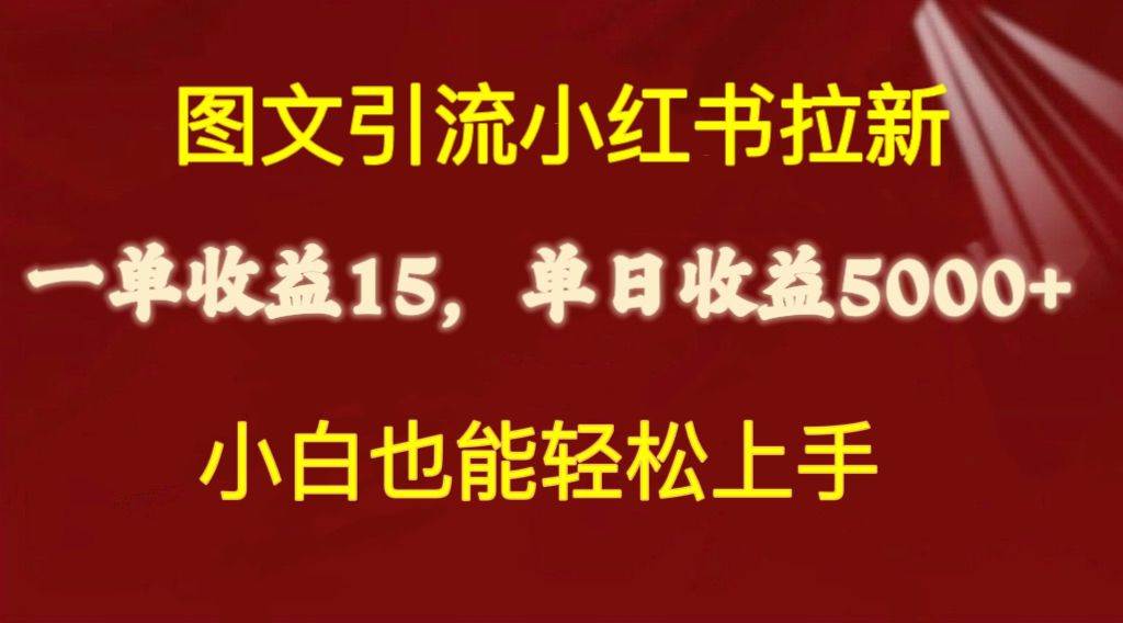 图文引流小红书拉新一单15元，单日暴力收益5000+，小白也能轻松上手-疯来资源