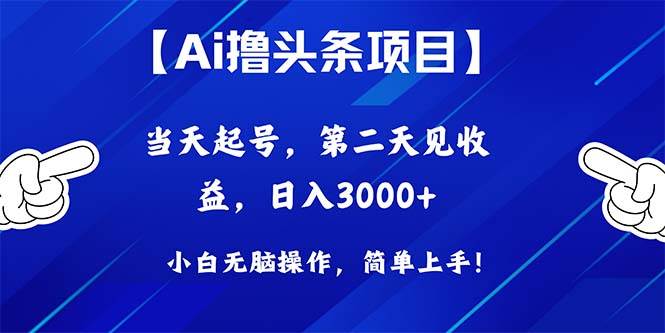 Ai撸头条，当天起号，第二天见收益，日入3000+-疯来资源