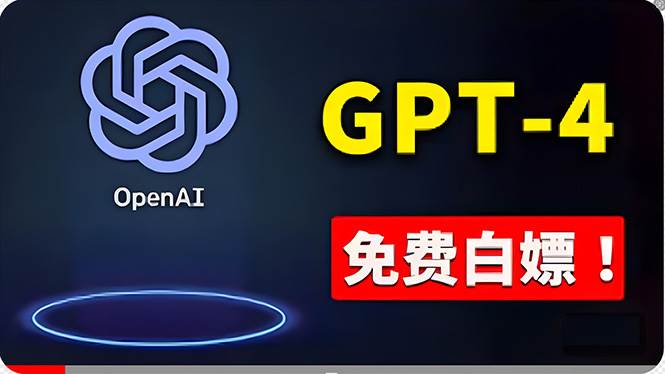 免費使用GPT-4 的方法！ 一分錢不花，白嫖 ChatGPT专业版、DALL·E 3等-疯来资源