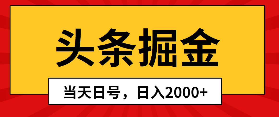 头条掘金，当天起号，第二天见收益，日入2000+-疯来资源