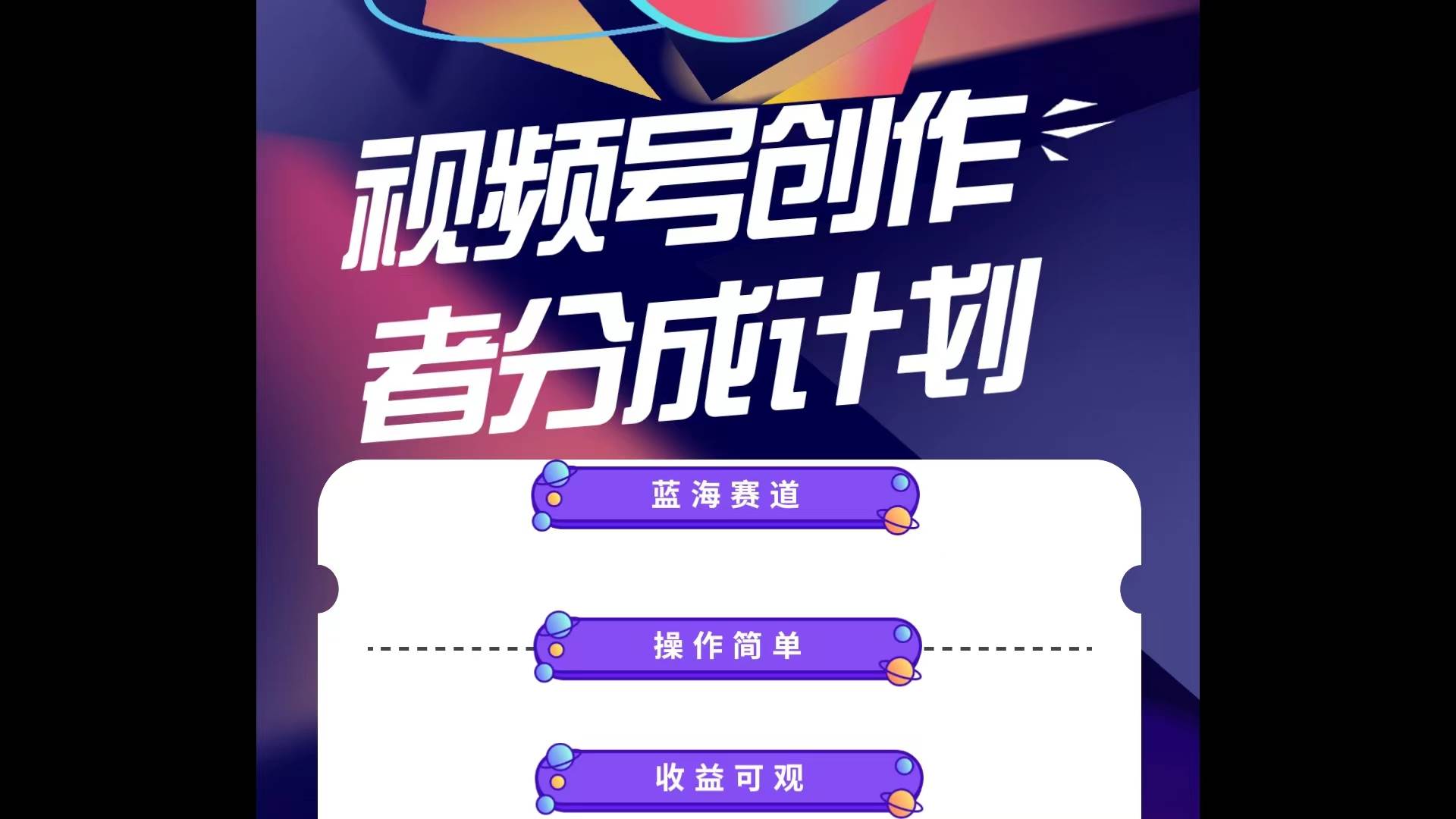 蓝海项目，视频号创作分成计划，小白也能轻松上手，日入1000+-疯来资源